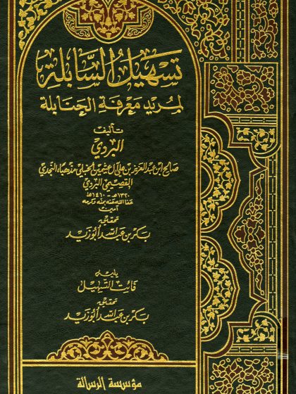 تسهيل السابلة لمريد معرفة الحنابلة، ويليه فائت التسهيل