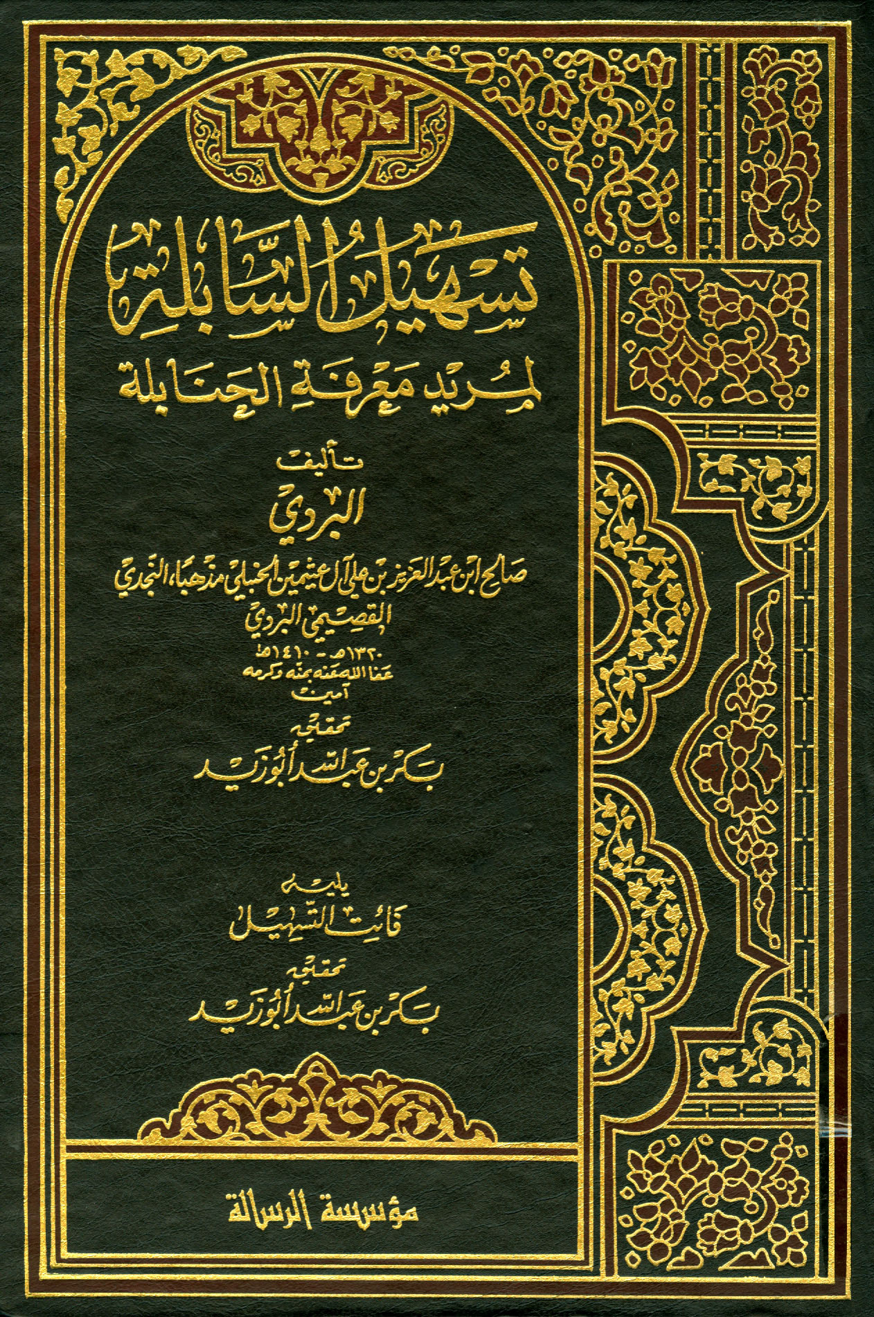 تسهيل السابلة لمريد معرفة الحنابلة، ويليه فائت التسهيل