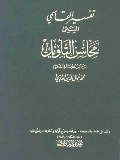 تفسير القاسمي المسمى محاسن التأويل