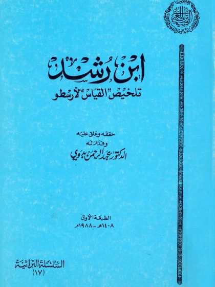 تلخيص القياس لأرسطو