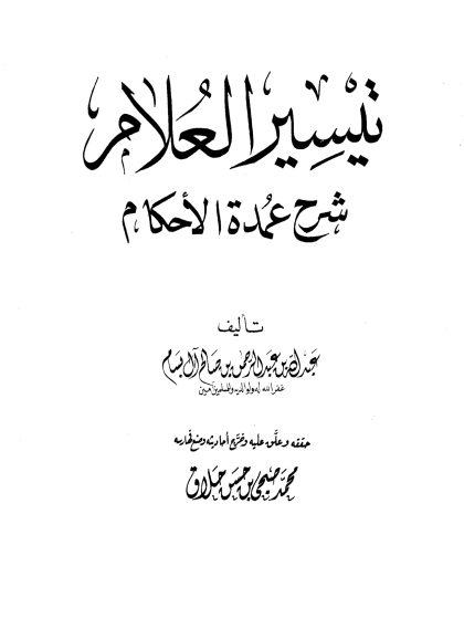 تيسير العلام شرح عمدة الأحكام