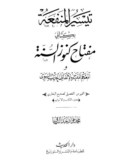 تيسير المنفعة بكتابي مفتاح كنوز السنة والمعجم المفهرس لألفاظ الحديث النبوي