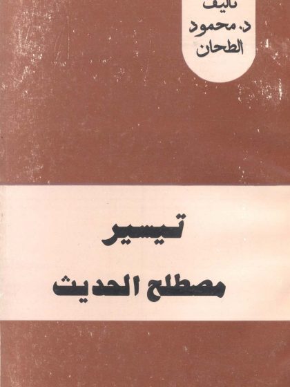 تيسير مصطلح الحديث