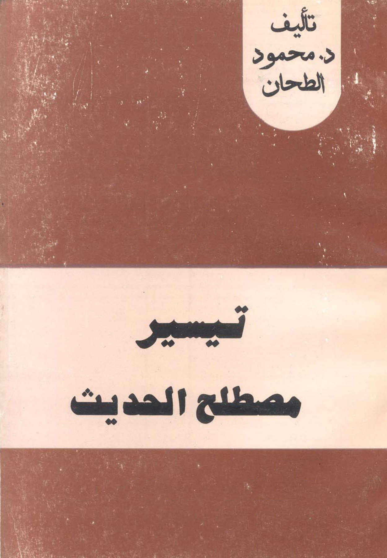 تيسير مصطلح الحديث