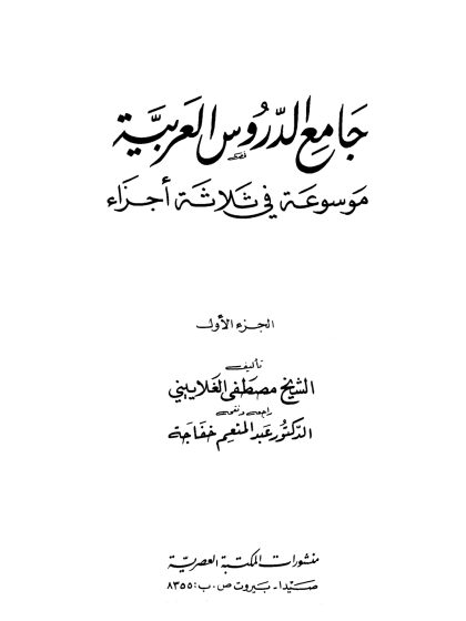 جامع الدروس العربية  الجزء الأول