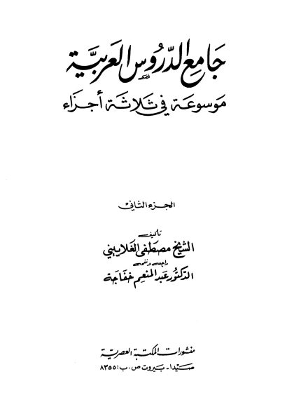 جامع الدروس العربية  الجزء الثاني