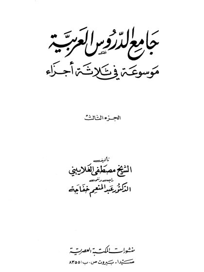 جامع الدروس العربية  الجزء الثالث