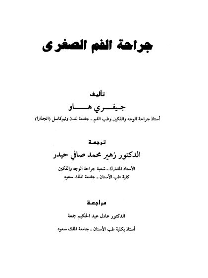 جراحة الفم الصغرى، المقدمة