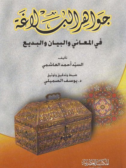 جواهر البلاغة