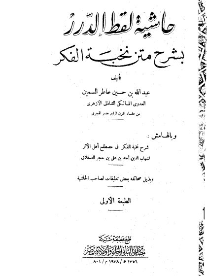 حاشية لقط الدرر بشرح متن نخبة الفكر