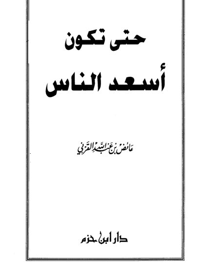 حتى تكون أسعد الناس عائض القرني