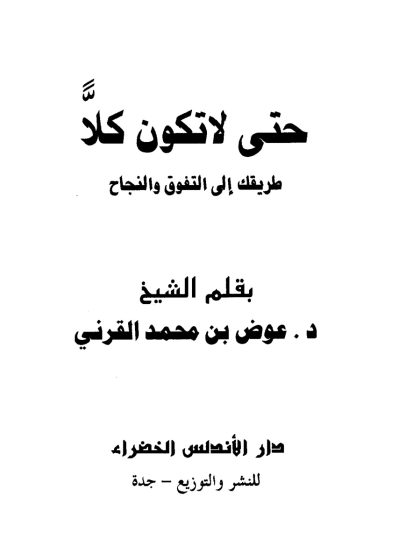 حتى لا تكون كلا، طريقك إلى التفوق والنجاح