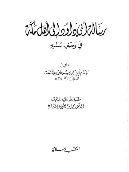 حديث- رسالة أبي داود إلى أهل مكة - تحقيق: محمد لطفي الصباغ
