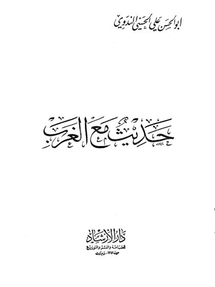 حديث مع الغرب للندوي