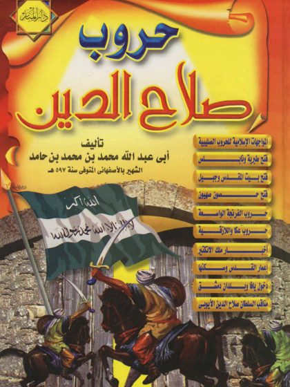 حروب صلاح الدين للأصفهاني