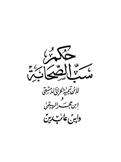 حكم سب الصحابة
