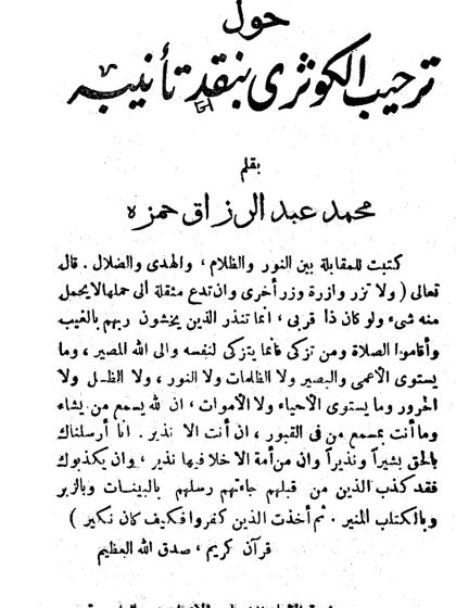 حول ترحيب الكوثري بنقد تأنيبه