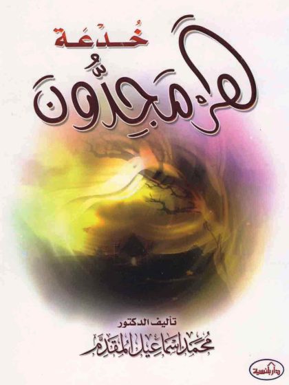 خدعة هرمجدون