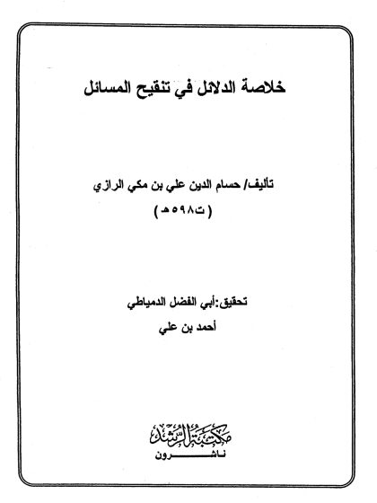 خلاصة الدلائل في تنقيح المسائل (الواجهة)