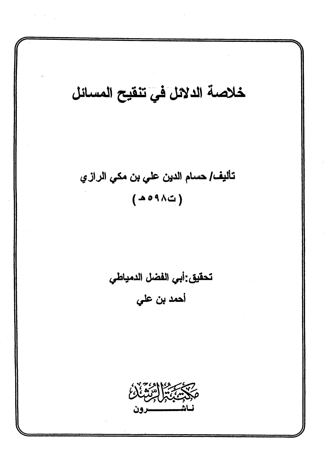 خلاصة الدلائل في تنقيح المسائل (الواجهة)