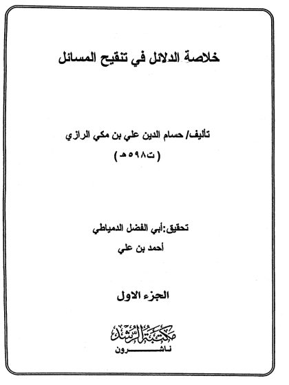 خلاصة الدلائل في تنقيح المسائل مقدمة المجلد الأول