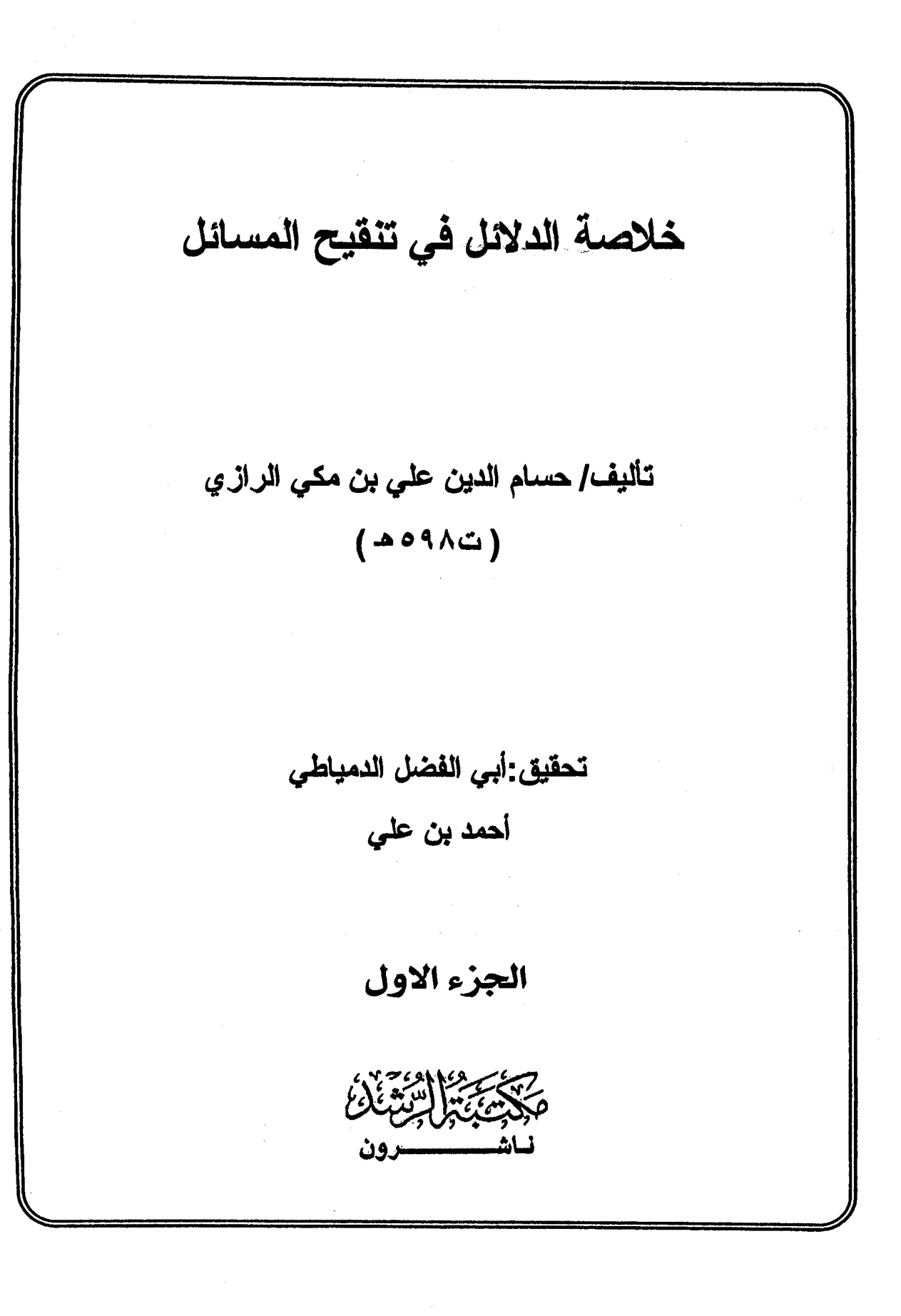 خلاصة الدلائل في تنقيح المسائل مقدمة المجلد الأول