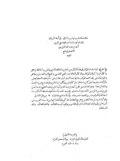 خلاصة تذهيب تهذيب الكمال