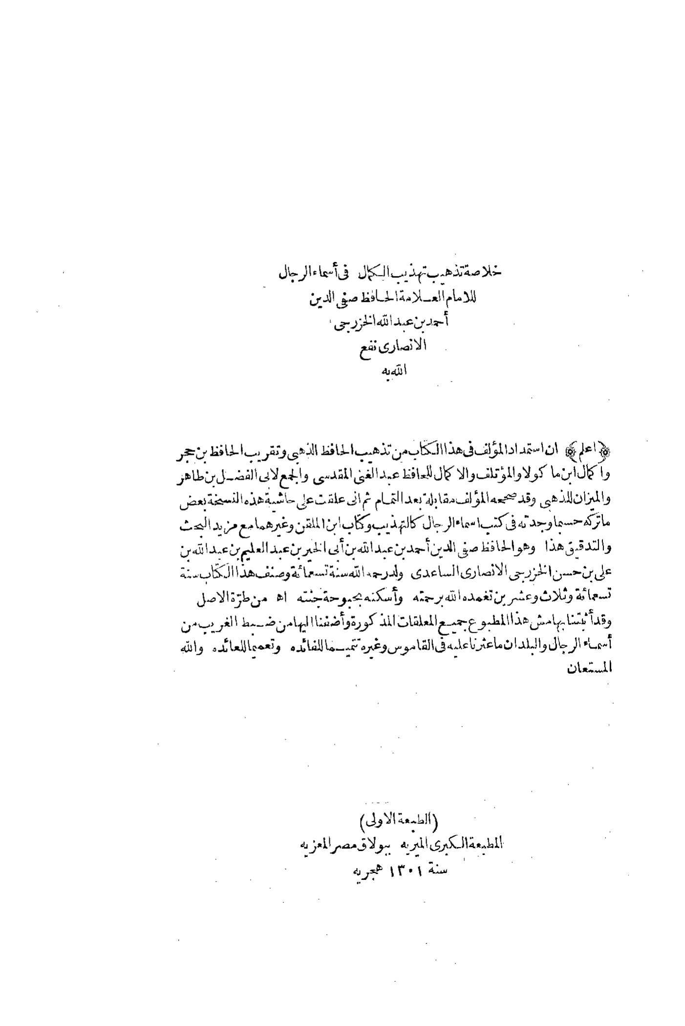 خلاصة تذهيب تهذيب الكمال