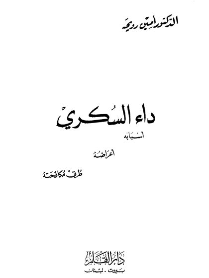 داء السكري، أسبابه، أعراضه، طرق مكافحته
