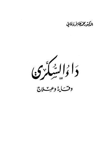 داء السكري، وقاية وعلاج