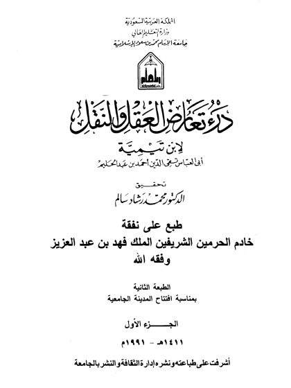 درء تعارض العقل والنقل - مقدمة الجزء الأول