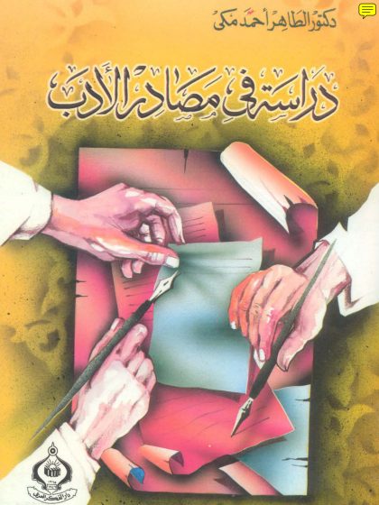 دراسة في مصادر الأدب