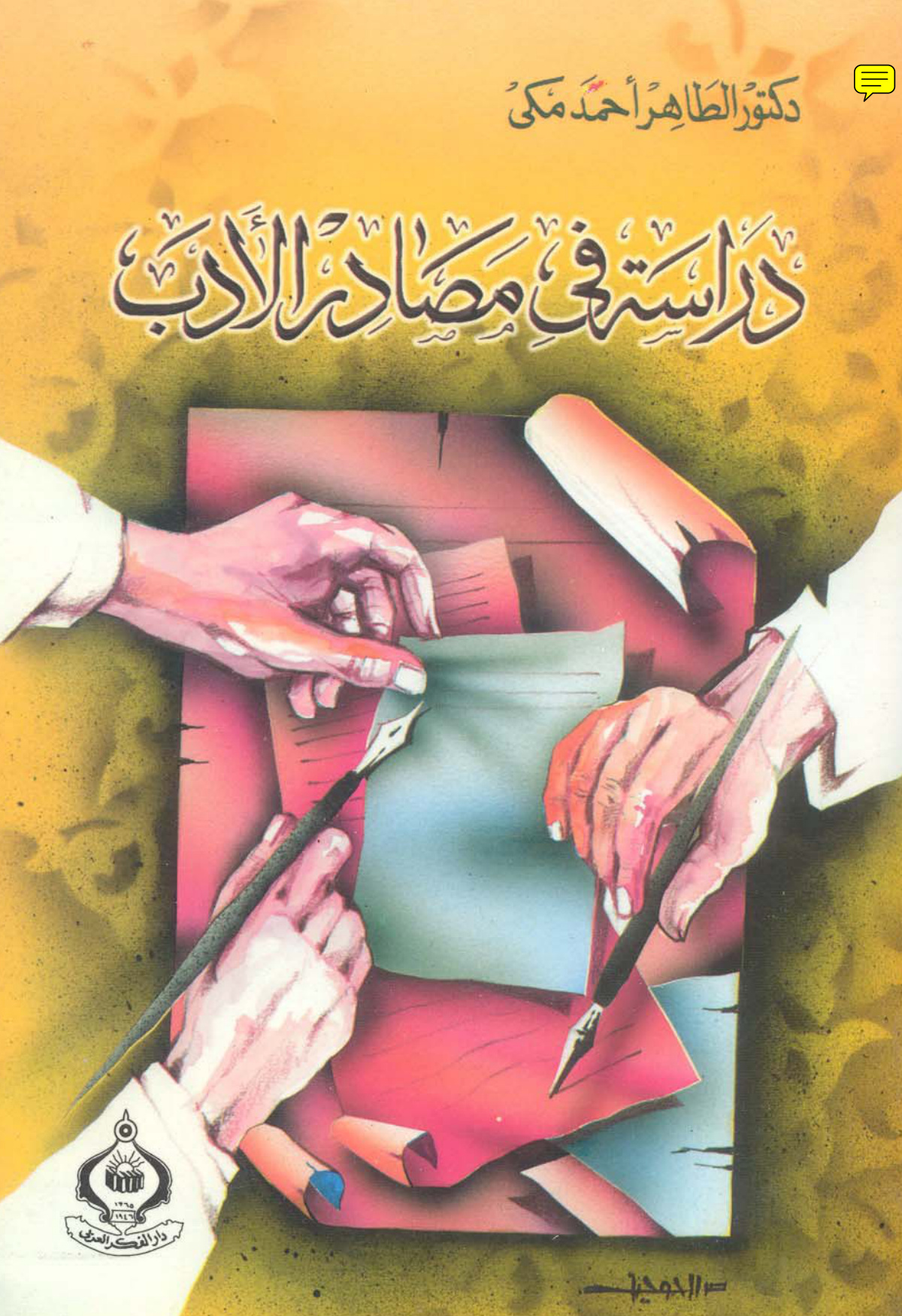 دراسة في مصادر الأدب