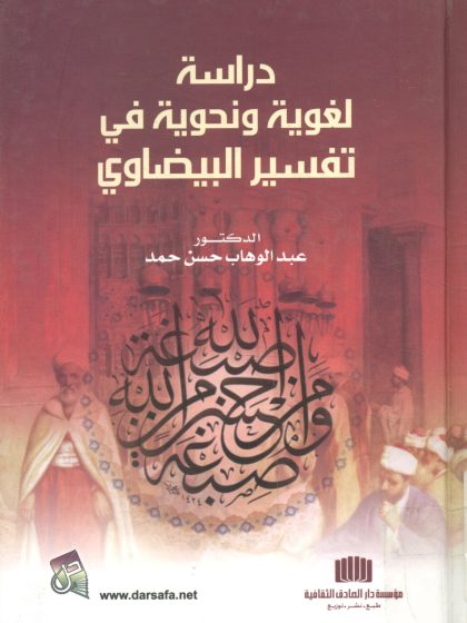 دراسة لغوية ونحوية في تفسير البيضاوي