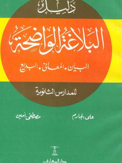 دليل البلاغة الواضحة