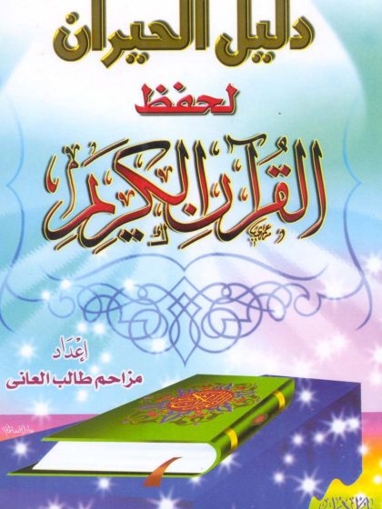 دليل الحيران لحفظ القرآن