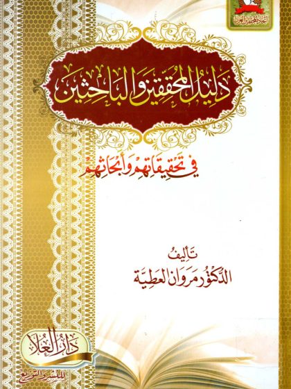 دليل المحققين والباحثين في تحقيقاتهم وأبحاثهم