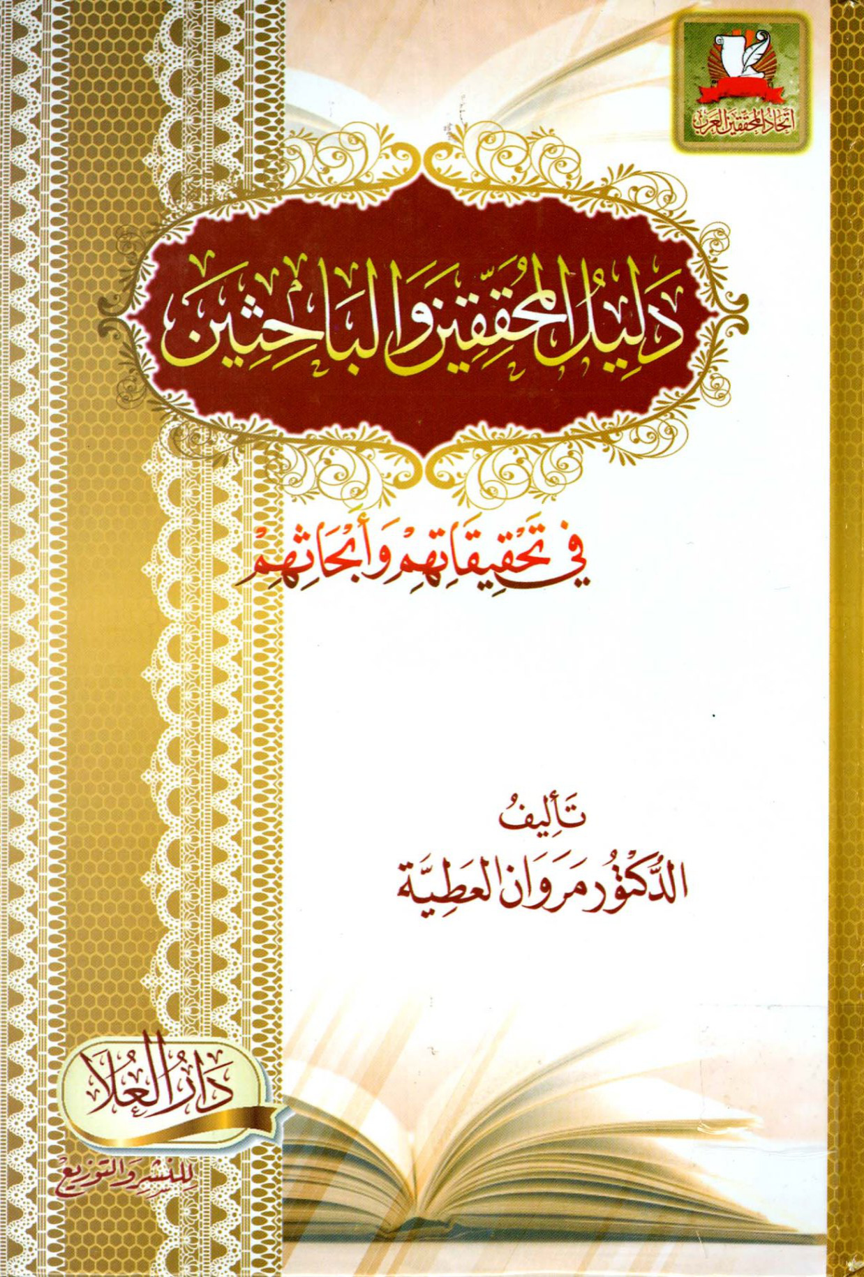 دليل المحققين والباحثين في تحقيقاتهم وأبحاثهم