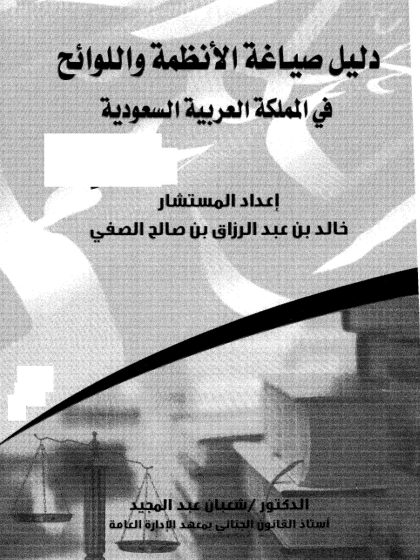دليل صياغة الانظمة واللوائح في المملكة العربية السعودية