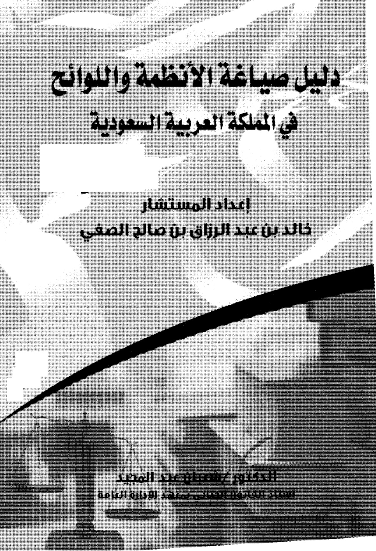 دليل صياغة الانظمة واللوائح في المملكة العربية السعودية