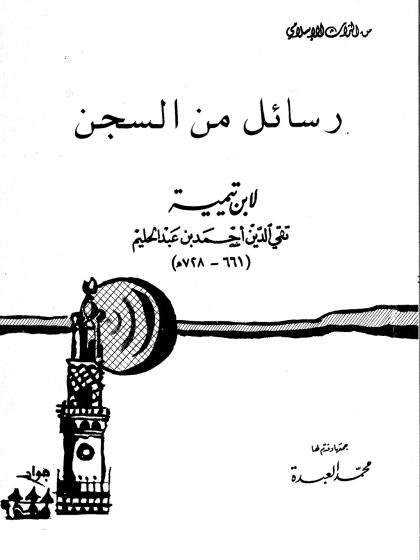 رسائل من السجن