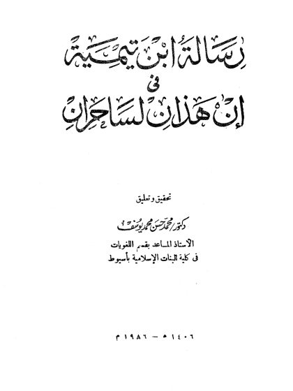 رسالة ابن تيمية في إن هذان لساحران