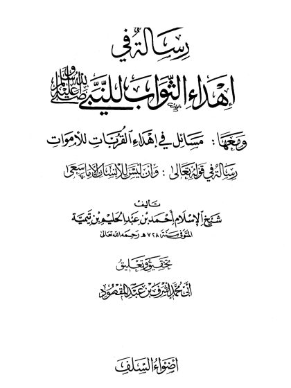 رسالة في إهداء الثواب للنبي صلى الله عليه وسلم ومعها مسائل في إهداء القربات للأموات