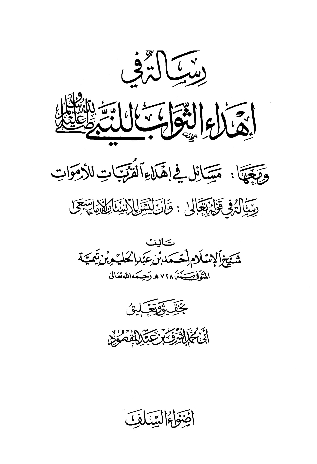رسالة في إهداء الثواب للنبي صلى الله عليه وسلم ومعها مسائل في إهداء القربات للأموات