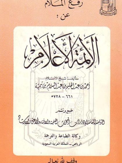 رفع الملام عن الأئمة الأعلام