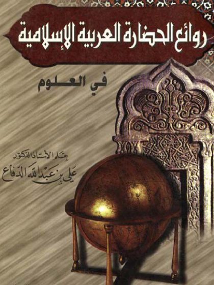 روائع الحضارة العربية الإسلامية في العلوم