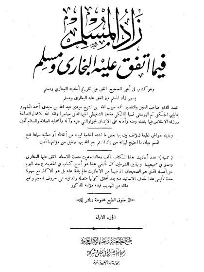 زاد المسلم فيما اتفق عليه البخارى ومسلم المجلد الأول
