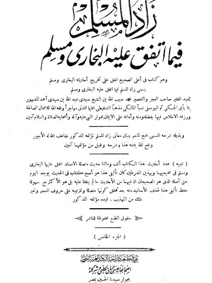 زاد المسلم فيما اتفق عليه البخارى ومسلم المجلد الخامس والسادس