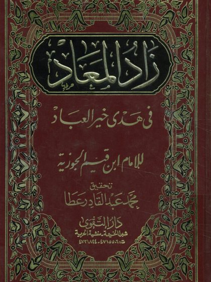 زاد المعاد في هدى خير العباد