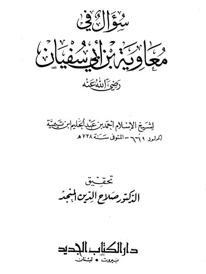 سؤال في معاوية بن أبي سفيان